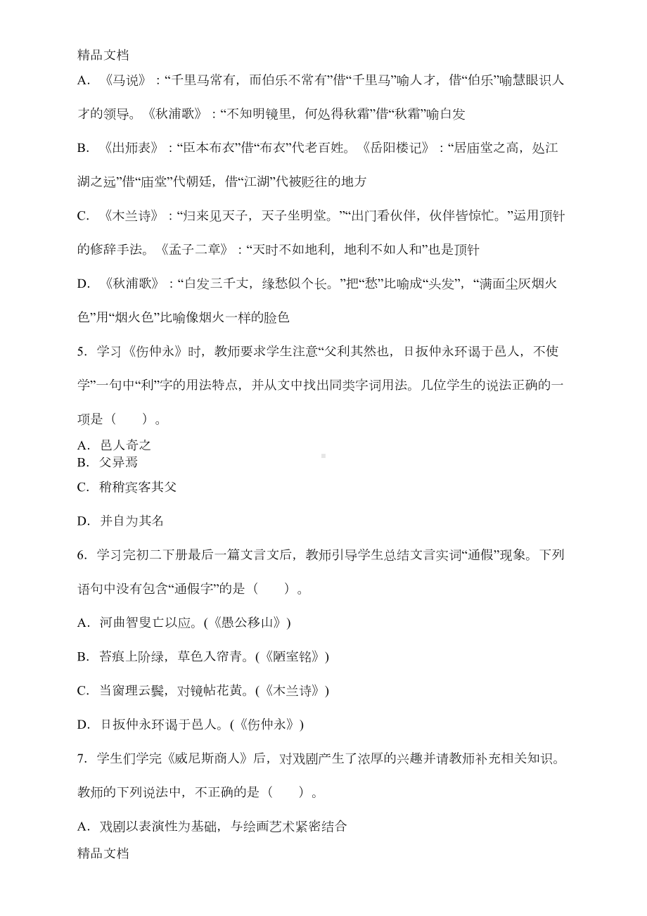 最新中学语文教师资格证考试学科知识与教学能力试题(DOC 13页).doc_第2页