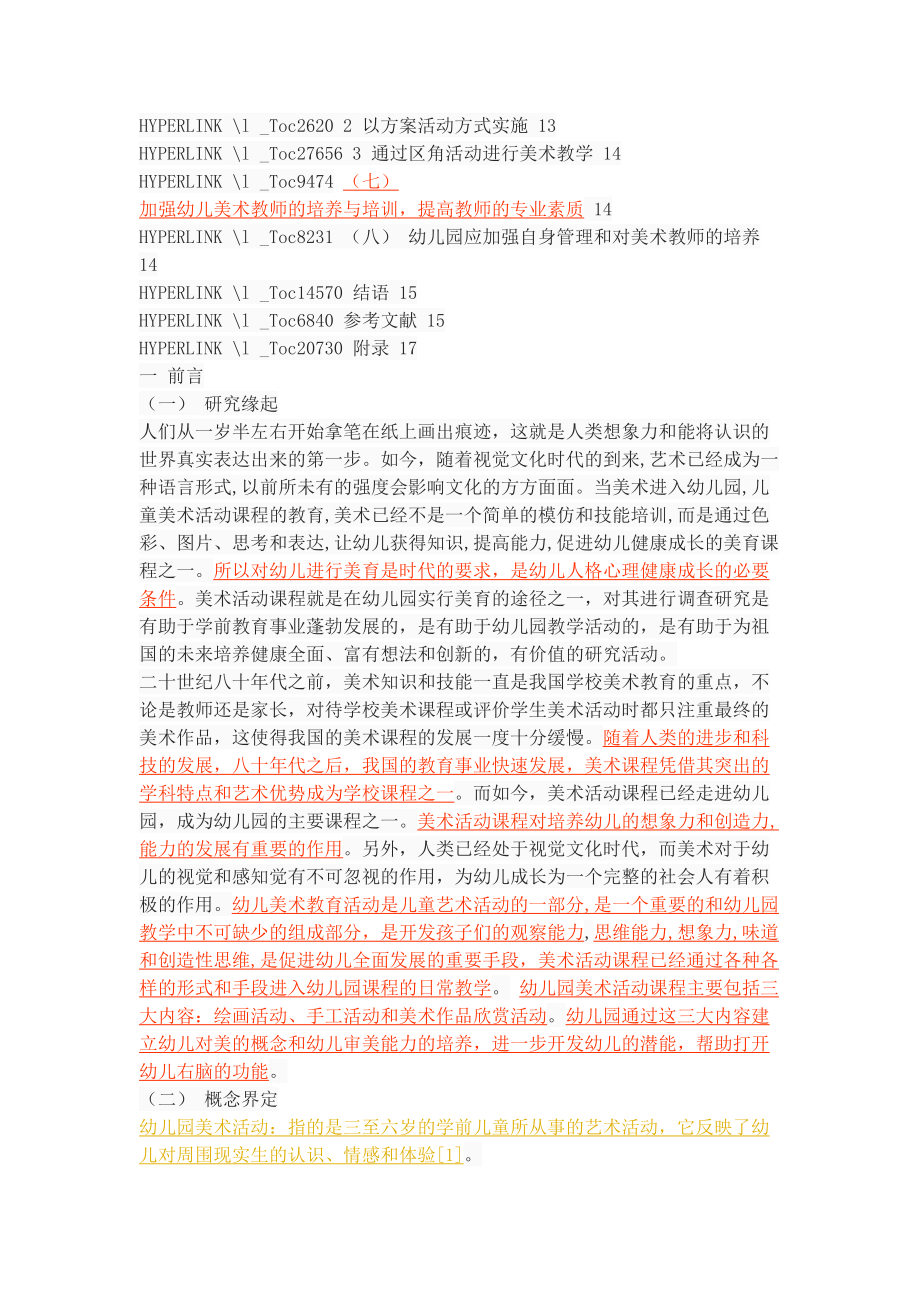 幼儿园美术活动课程设计与实施现状调查(DOC 16页).docx_第3页