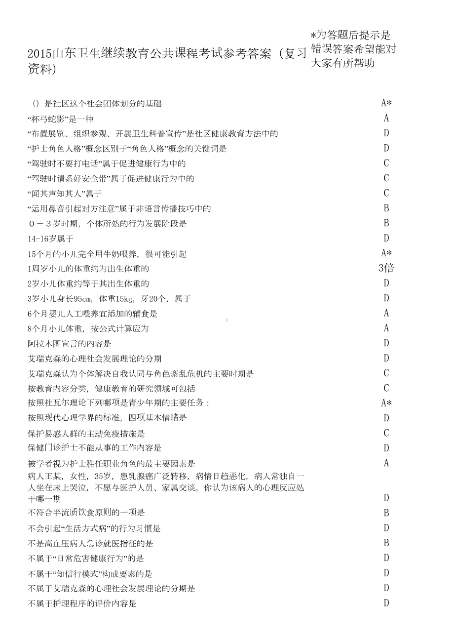 继续医学教育公共课程《社区护理》试题题库及答案(DOC 155页).doc_第1页