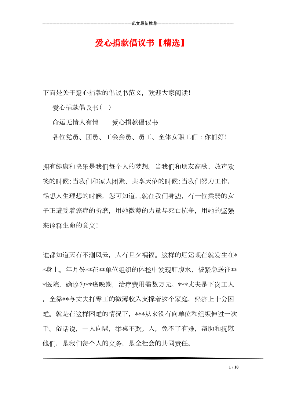 爱心捐款倡议书(DOC 10页).doc_第1页