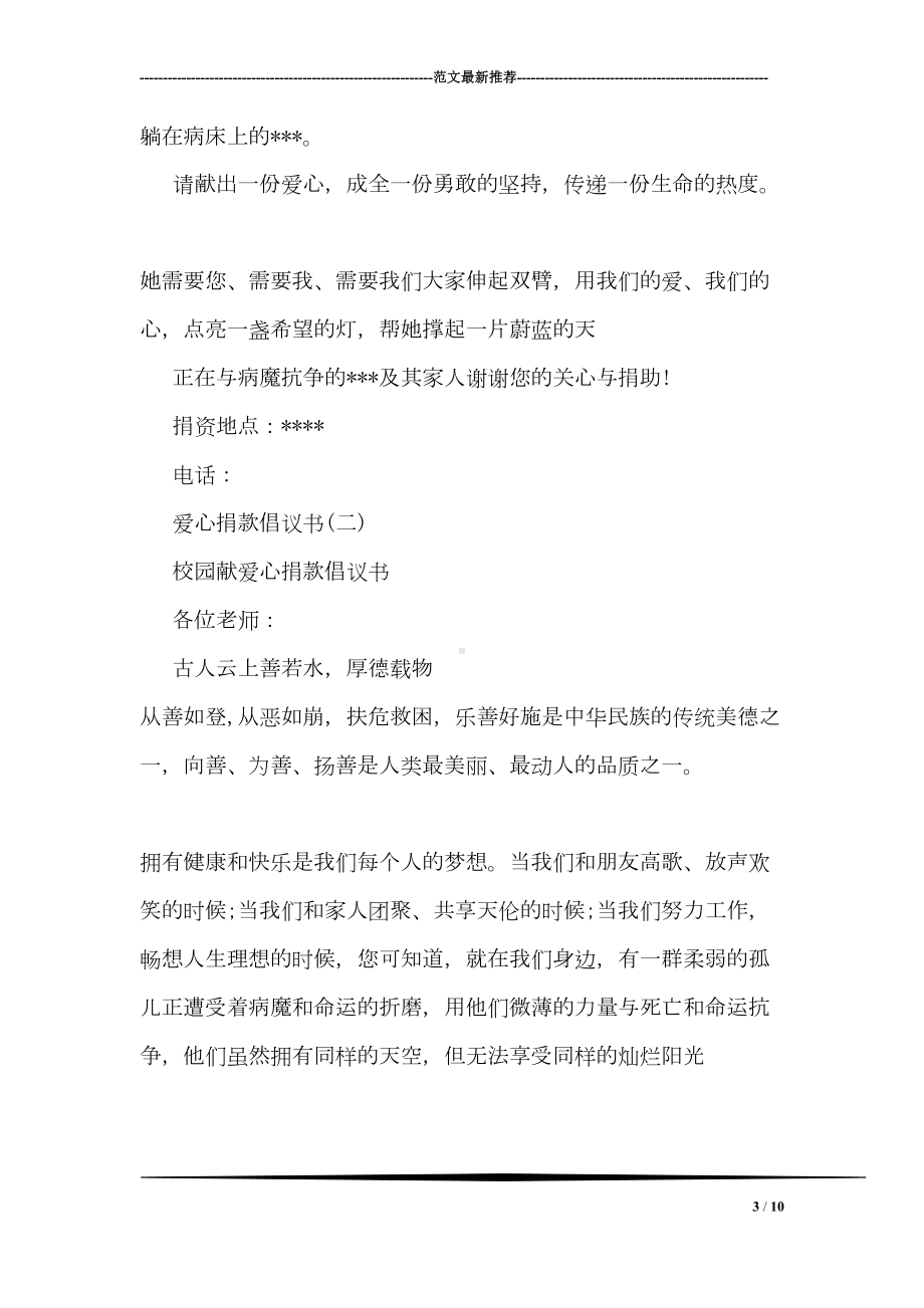 爱心捐款倡议书(DOC 10页).doc_第3页