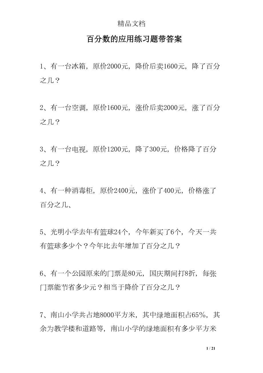 百分数的应用练习题带答案(DOC 21页).doc_第1页