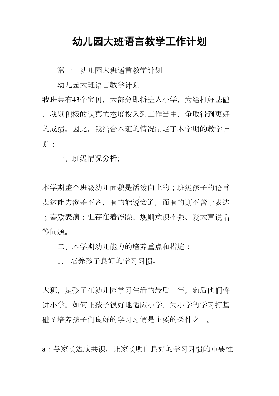 幼儿园大班语言教学工作计划(DOC 8页).docx_第1页