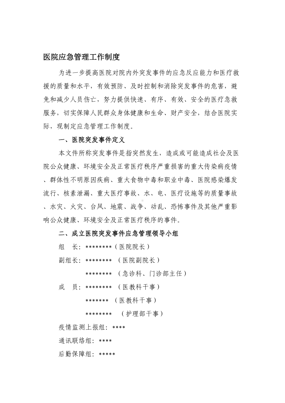 最新医院应急管理工作制度(DOC 6页).doc_第1页