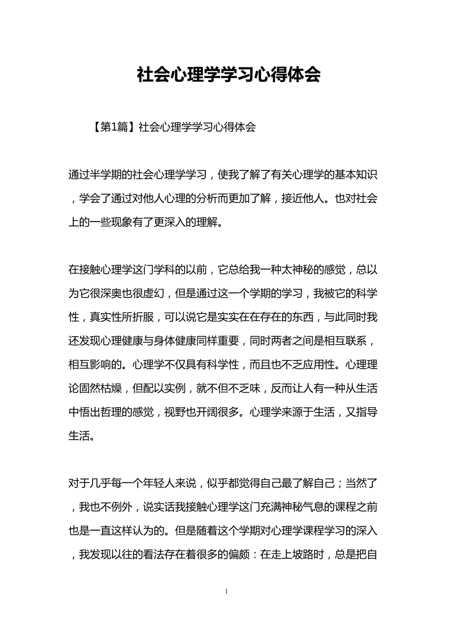 社会心理学学习心得体会(DOC 16页).doc_第1页