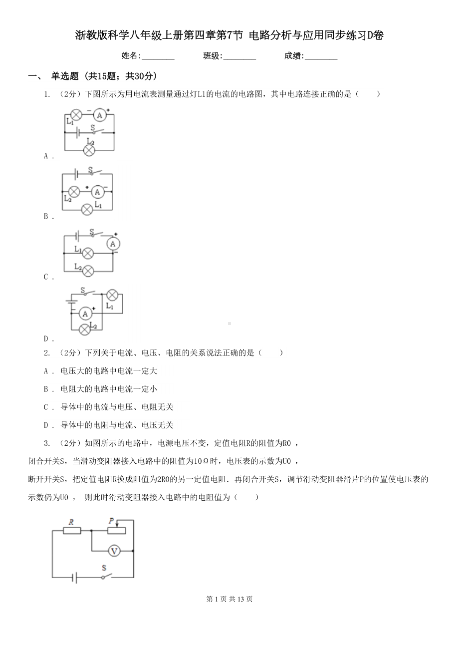 浙教版科学八年级上册第四章第7节电路分析与应用同步练习D卷(DOC 13页).doc_第1页