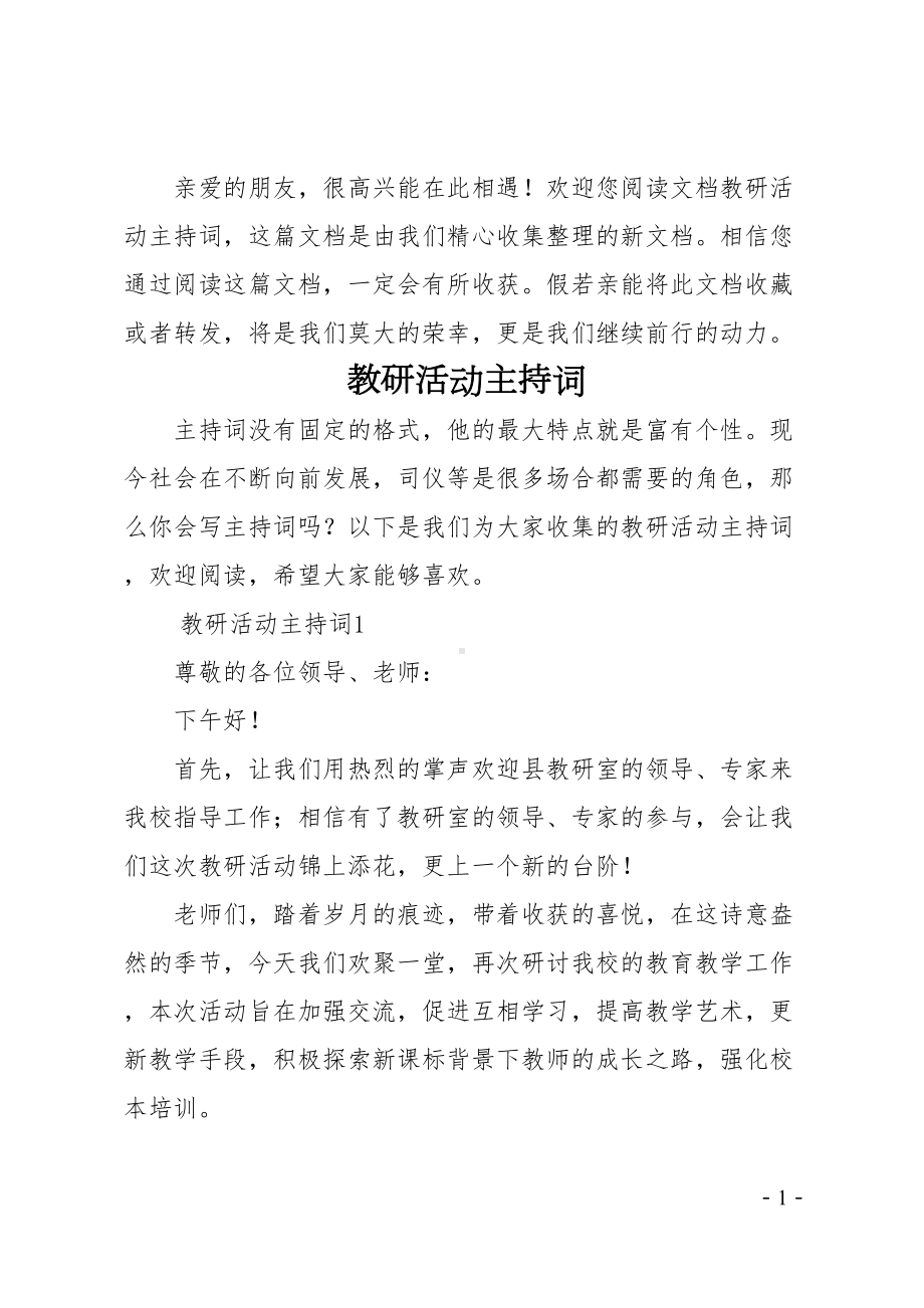 教研活动主持词(DOC 25页).docx_第1页