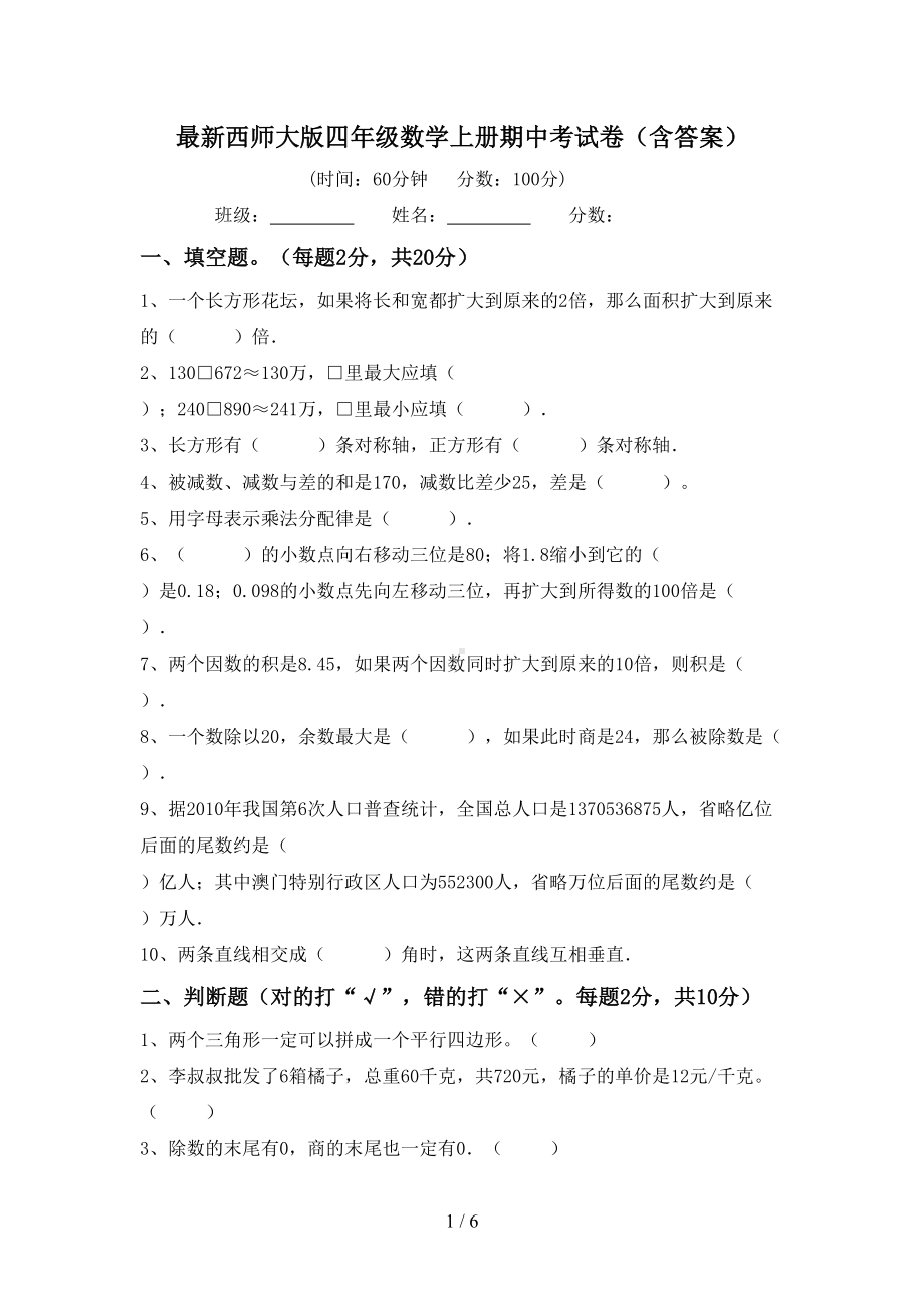 最新西师大版四年级数学上册期中考试卷(含答案)(DOC 6页).doc_第1页