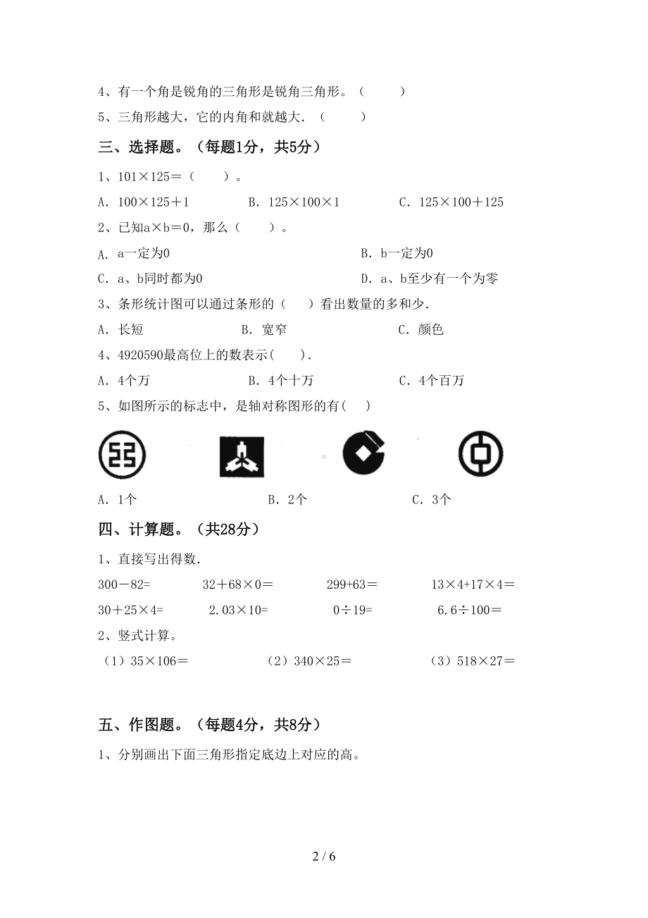 最新西师大版四年级数学上册期中考试卷(含答案)(DOC 6页).doc_第2页