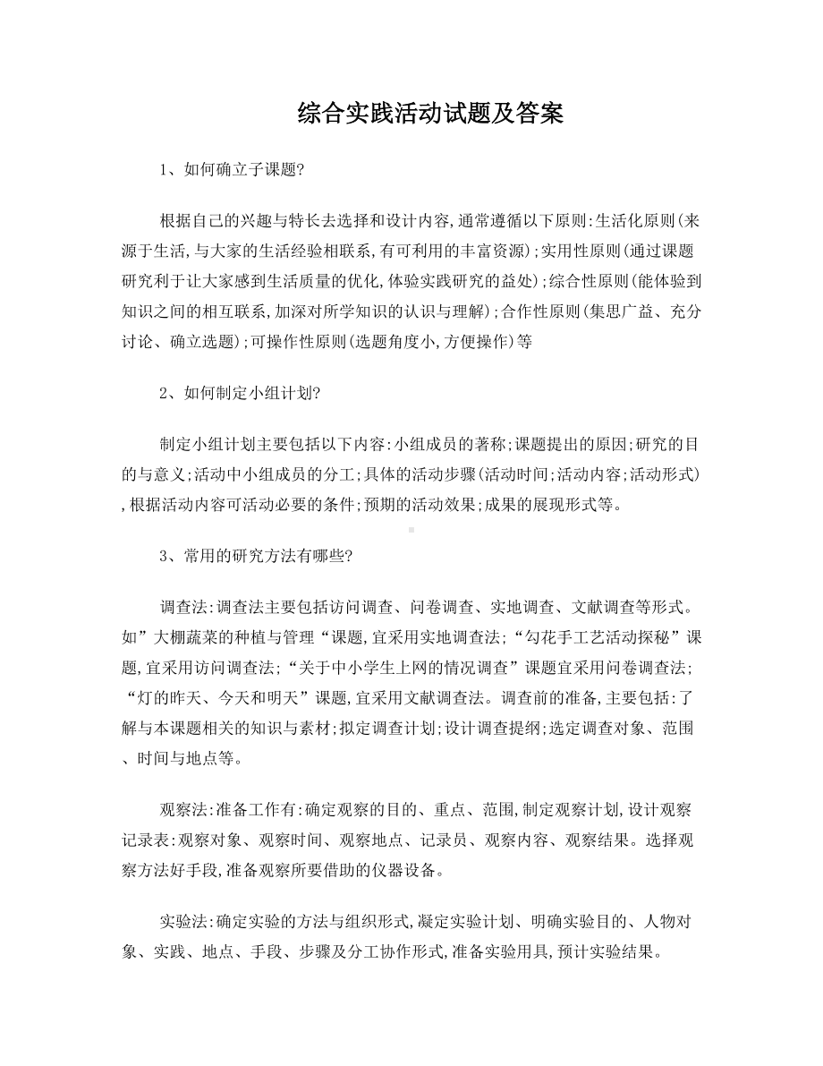 综合实践活动试题及答案(DOC 8页).doc_第1页