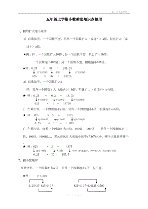 最新人教版五年级上册数学第一单元《小数乘法》知识点整理以及简便运算(DOC 6页).doc