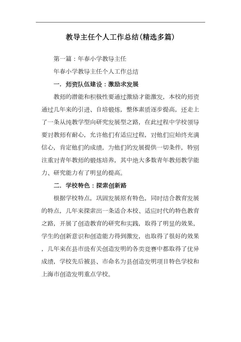 教导主任个人工作总结(DOC 17页).doc_第1页