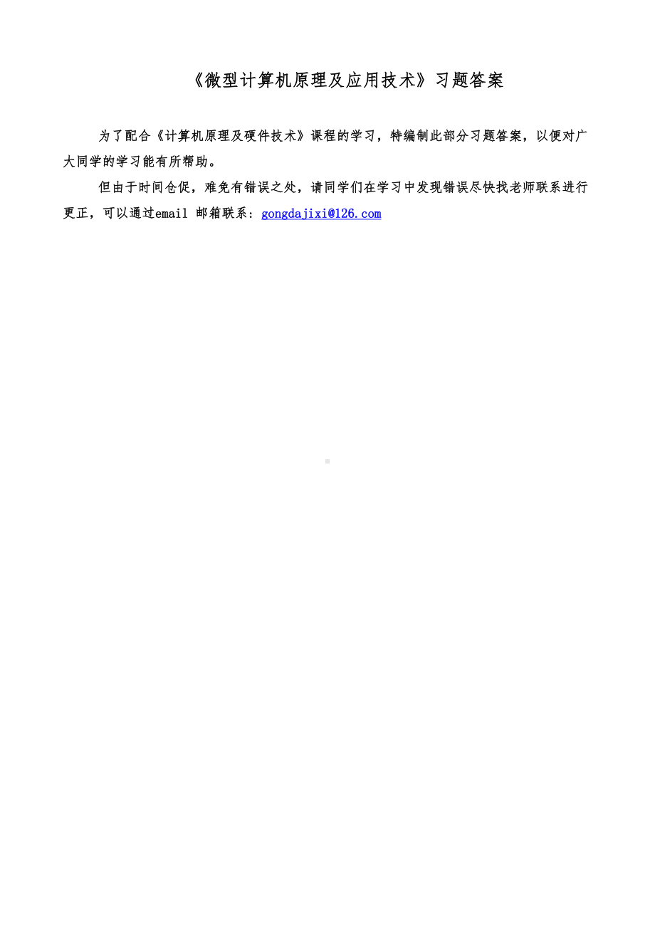 微型计算机原理与应用技术部分复习题答案(新)(DOC 40页).doc_第1页