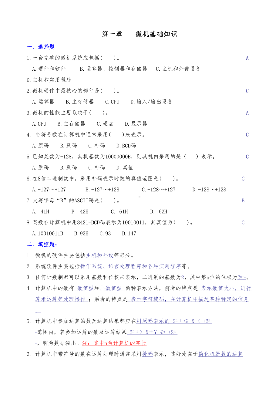 微型计算机原理与应用技术部分复习题答案(新)(DOC 40页).doc_第2页