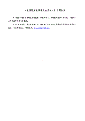 微型计算机原理与应用技术部分复习题答案(新)(DOC 40页).doc