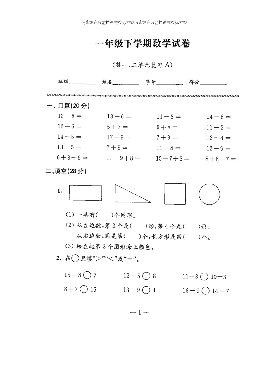 最新苏教版一年级数学下册试卷全程测评卷(全套)(附完整答案)(DOC 78页).docx_第2页