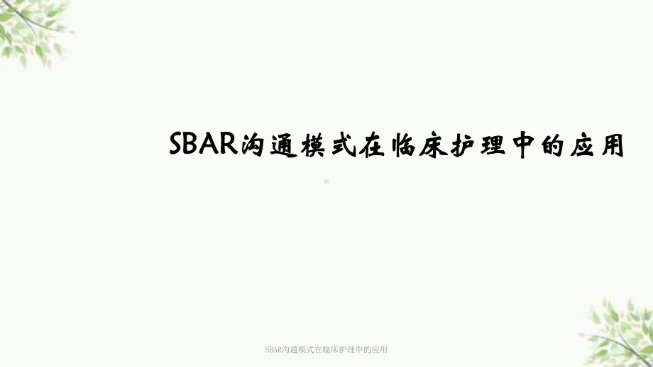 SBAR沟通模式在临床护理中的应用课件讲义.ppt_第1页