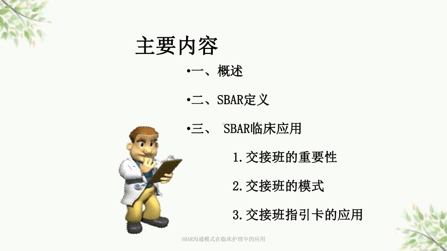 SBAR沟通模式在临床护理中的应用课件讲义.ppt_第2页