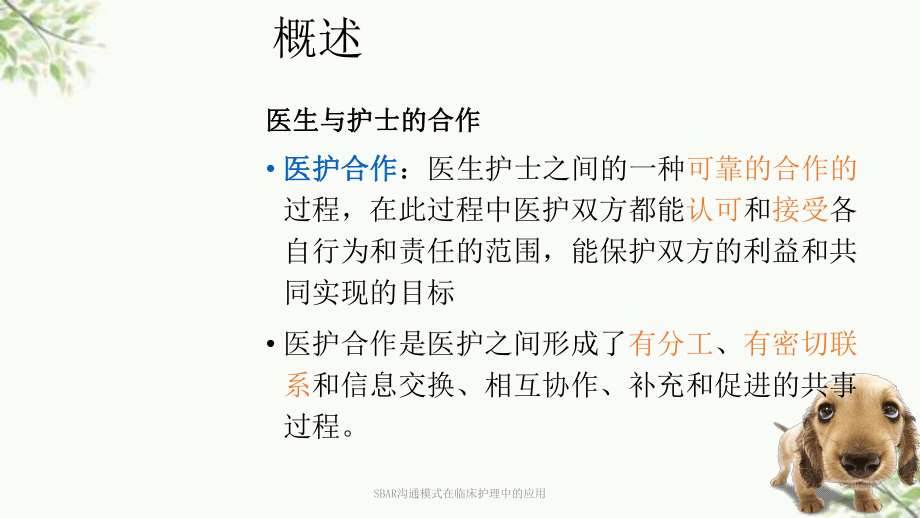 SBAR沟通模式在临床护理中的应用课件讲义.ppt_第3页