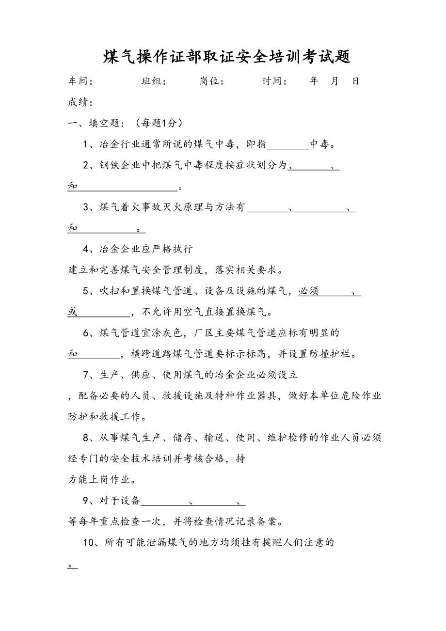 煤气操作安全培训考试题-(答案)(DOC 14页).doc_第1页