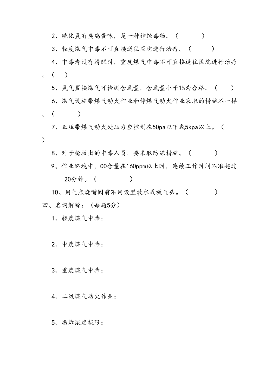 煤气操作安全培训考试题-(答案)(DOC 14页).doc_第3页