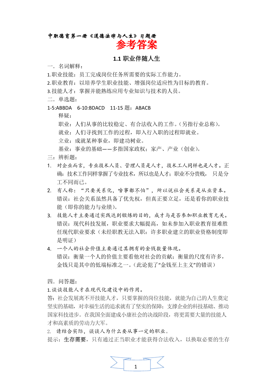 (完整版)中职德育第二版第一册配套练习册参考答案.docx_第1页