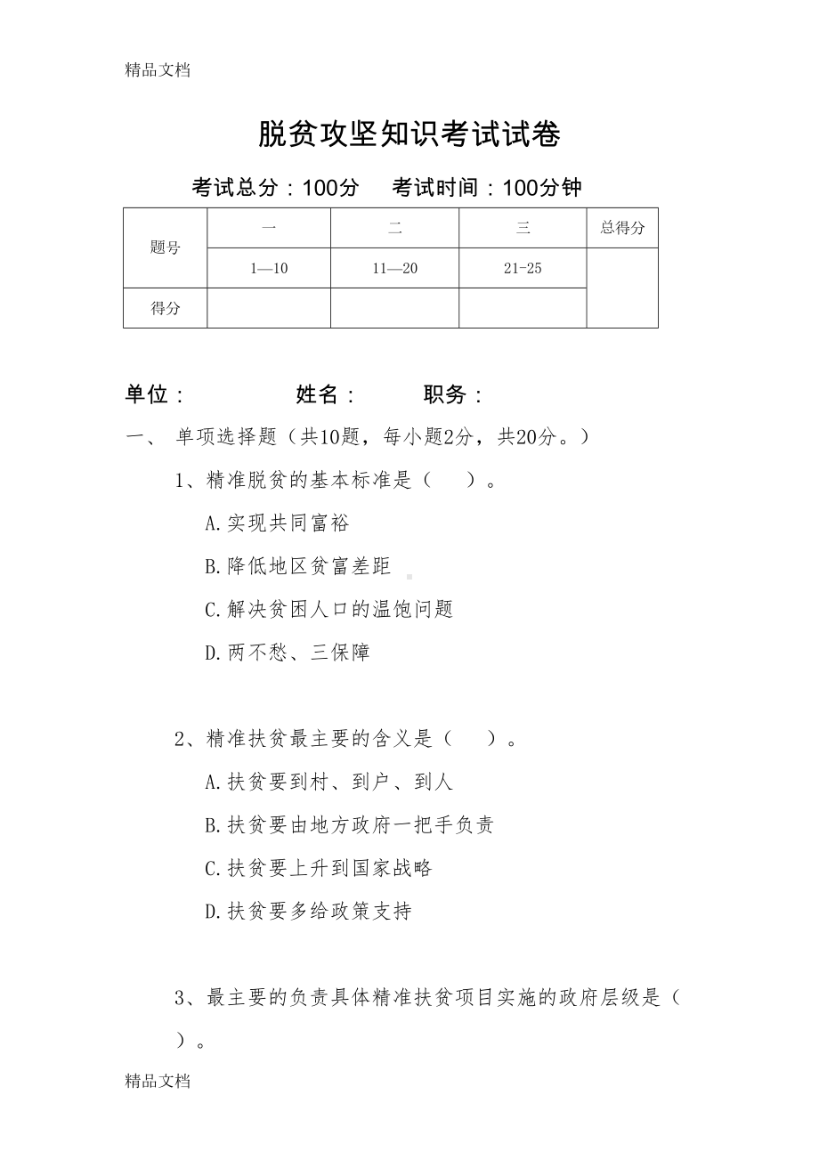 最新脱贫攻坚知识考试试卷(DOC 11页).docx_第1页