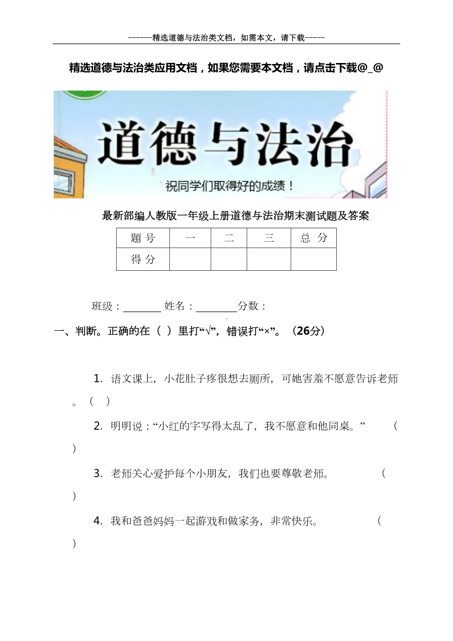 最新部编人教版一年级上册道德与法治期末测试题及答案(DOC 7页).docx_第1页