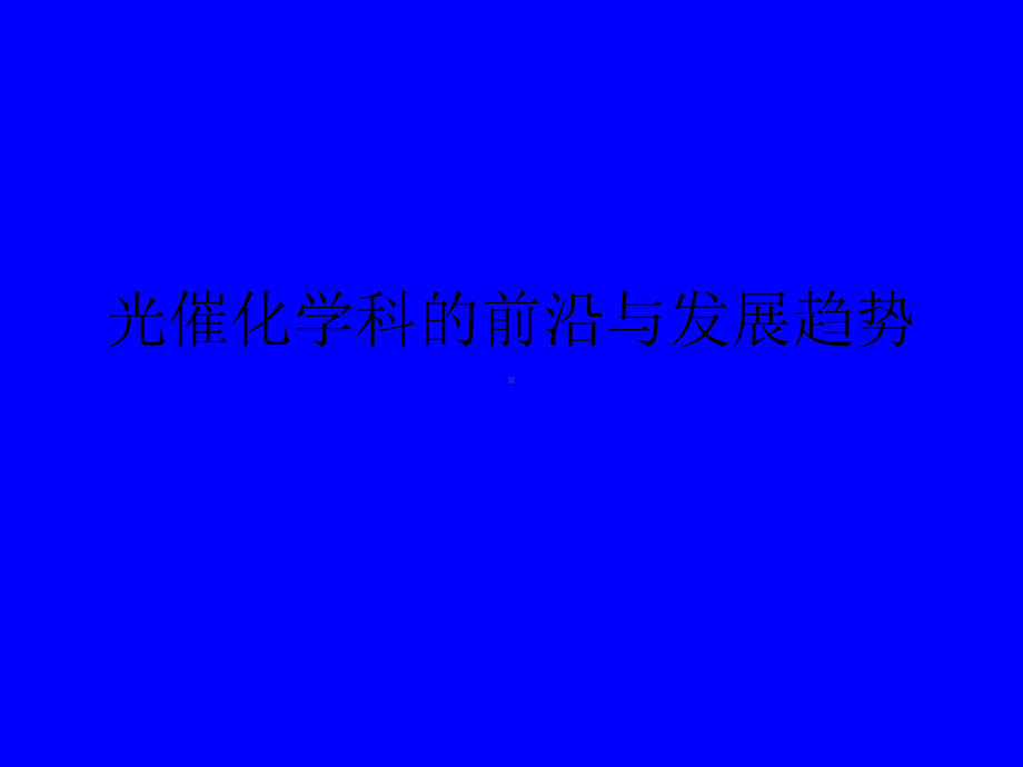 光催化学科的前沿与发展趋势课件.ppt_第1页