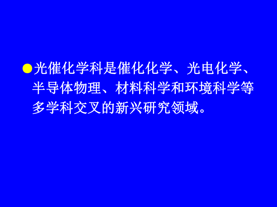 光催化学科的前沿与发展趋势课件.ppt_第2页