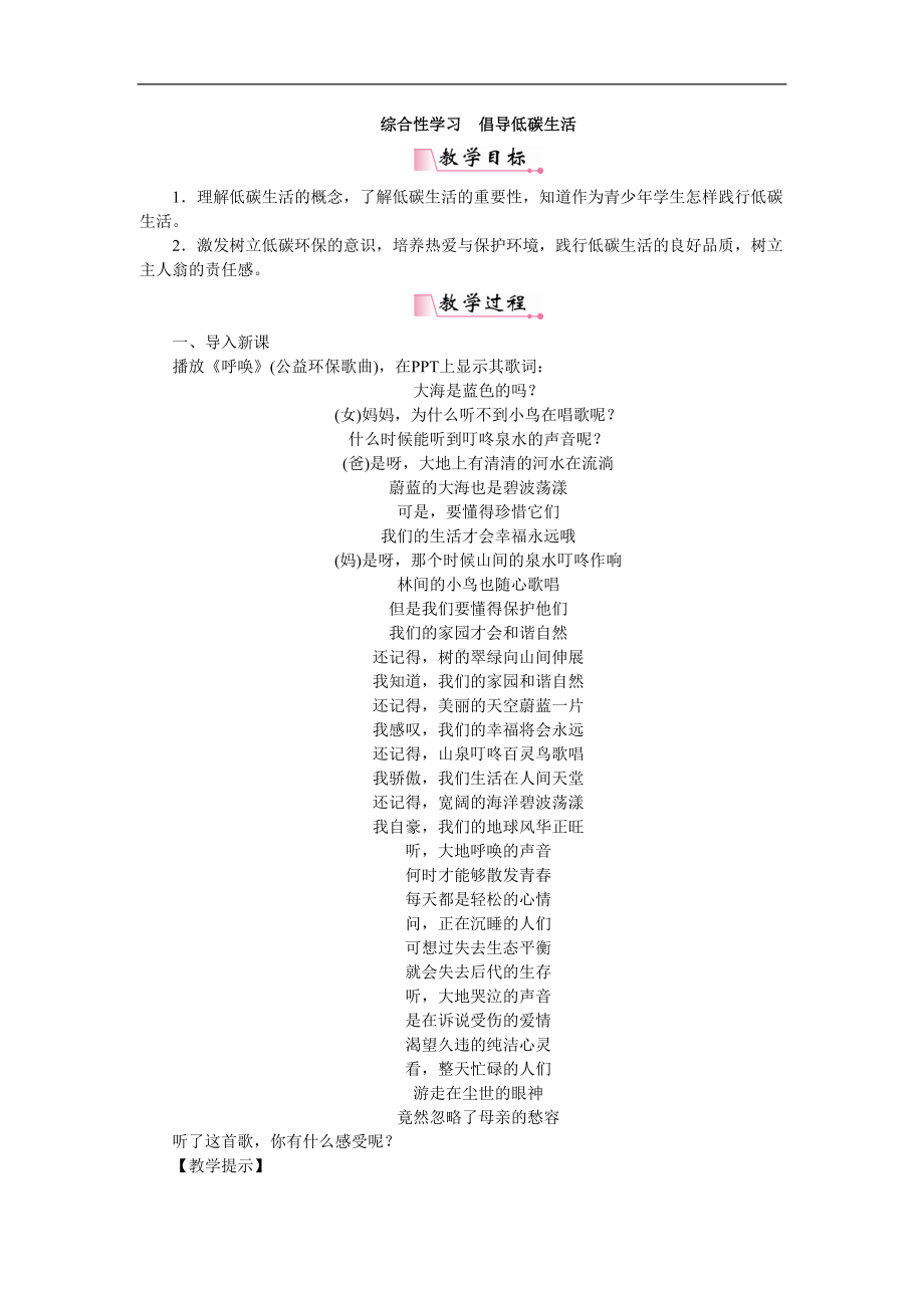 综合性学习倡导低碳生活省优获奖教案-人教部编版(DOC 7页).doc_第1页