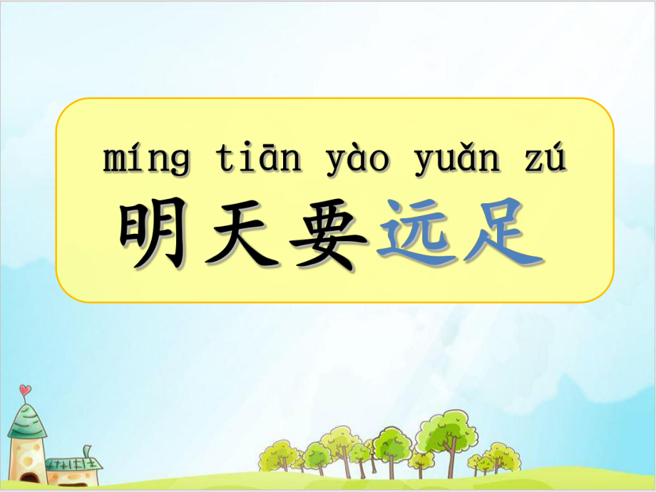 （部编版）一年级上册语文《明天要远足》优秀课件.ppt_第2页