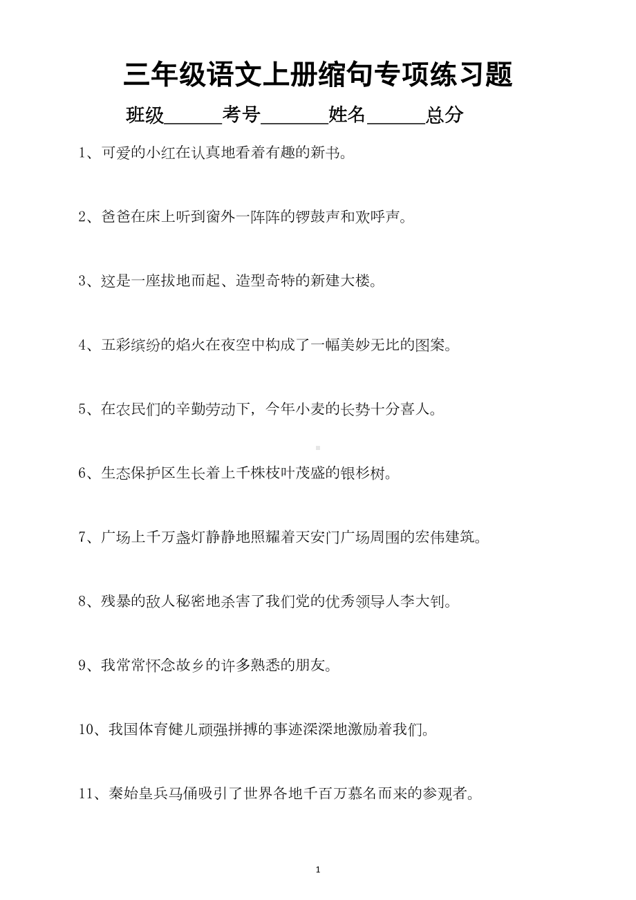 小学语文部编版三年级上册缩句专项练习题(DOC 5页).docx_第1页