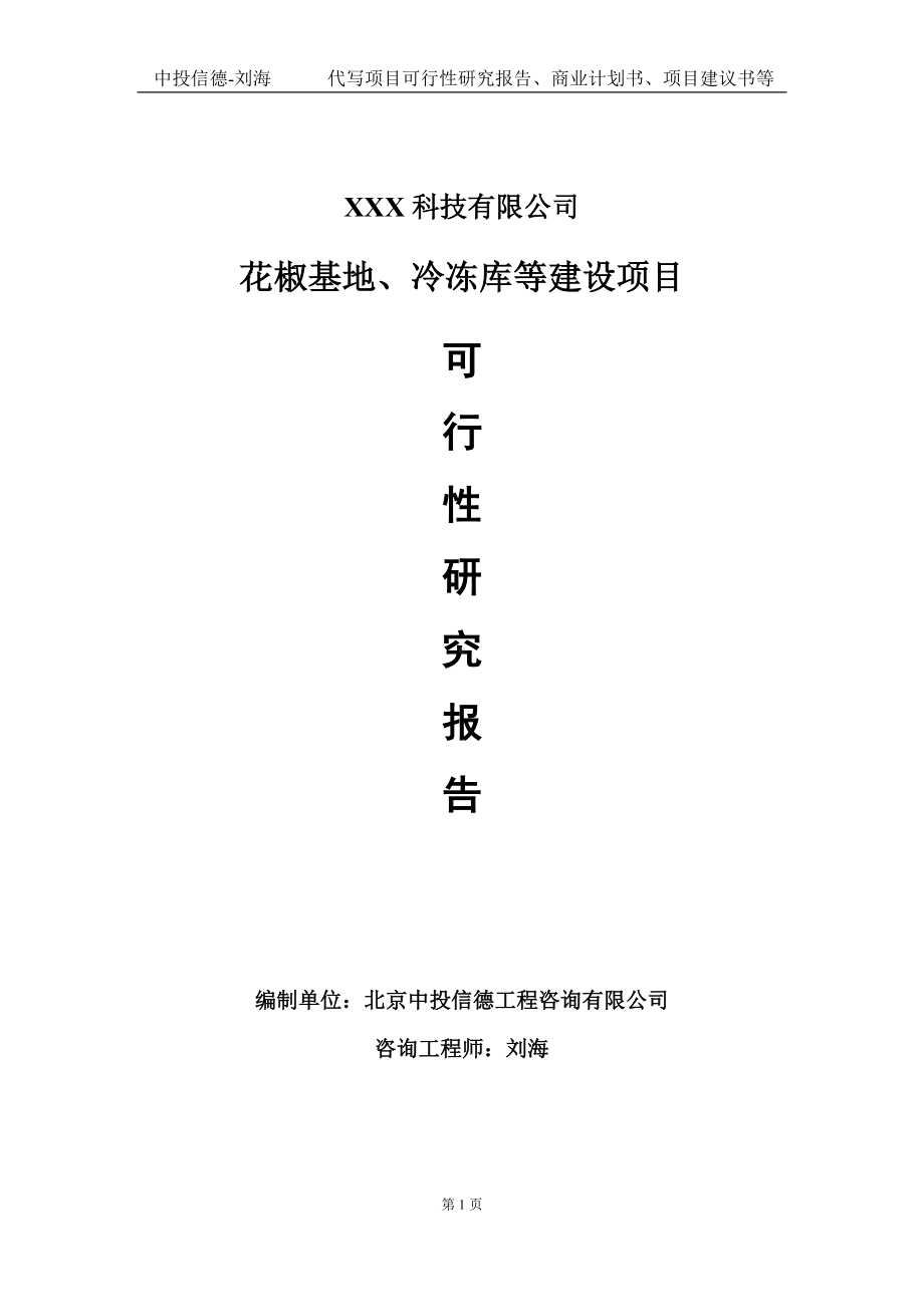 花椒基地、冷冻库等建设项目可行性研究报告写作模板定制代写.doc_第1页