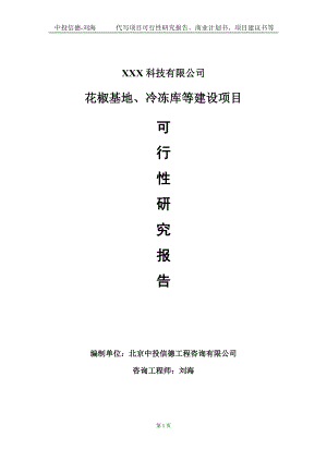 花椒基地、冷冻库等建设项目可行性研究报告写作模板定制代写.doc