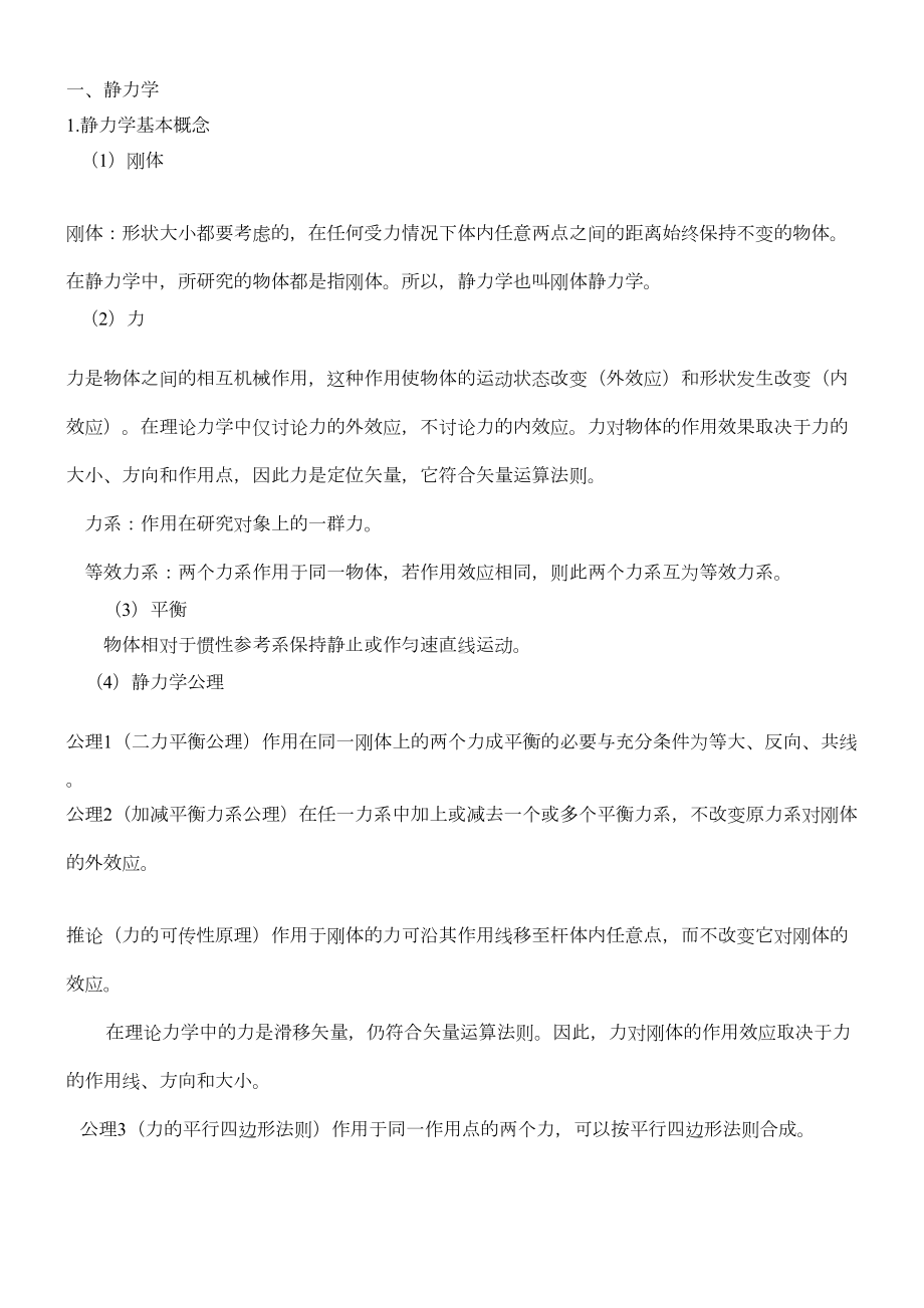 工程力学复习知识点(DOC 28页).doc_第1页