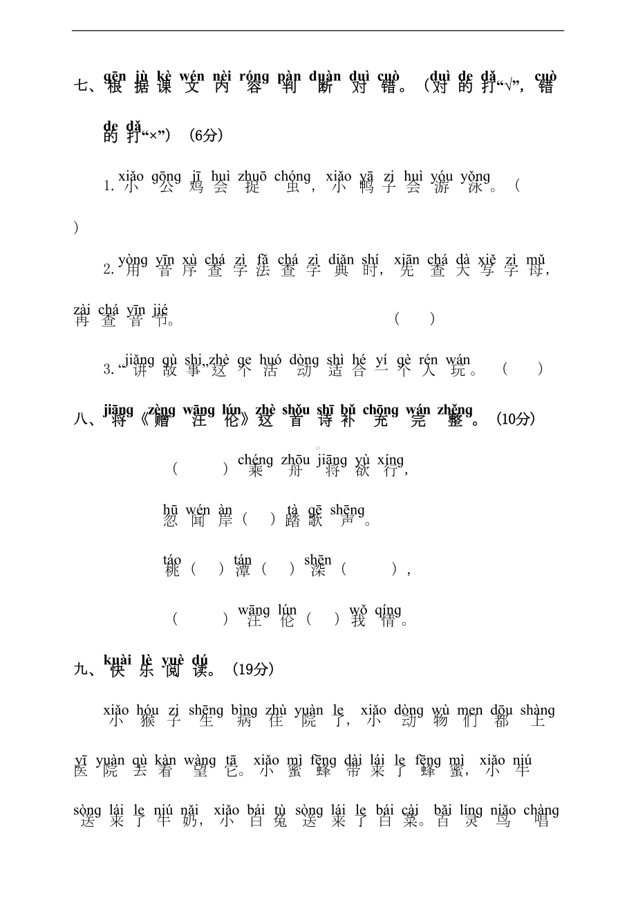 统编版一年级语文下册-第三单元测试题-(含答案)(DOC 8页).doc_第3页