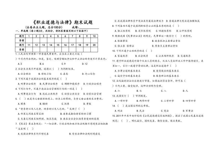 职业道德与法律期末试题及答案(DOC 4页).doc_第1页