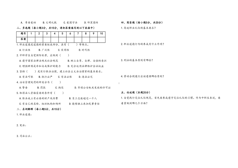 职业道德与法律期末试题及答案(DOC 4页).doc_第2页