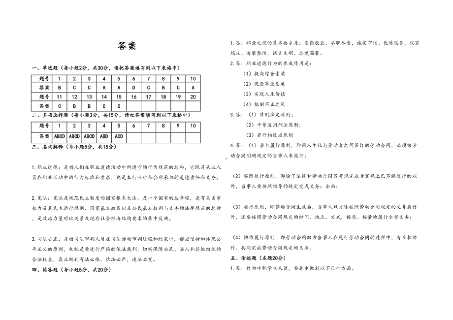 职业道德与法律期末试题及答案(DOC 4页).doc_第3页