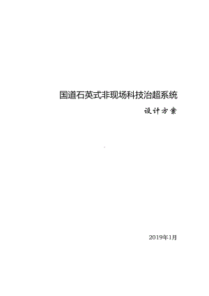 科技治超石英非现场执法系统方案(2019新方案)复习进程(DOC 28页).docx