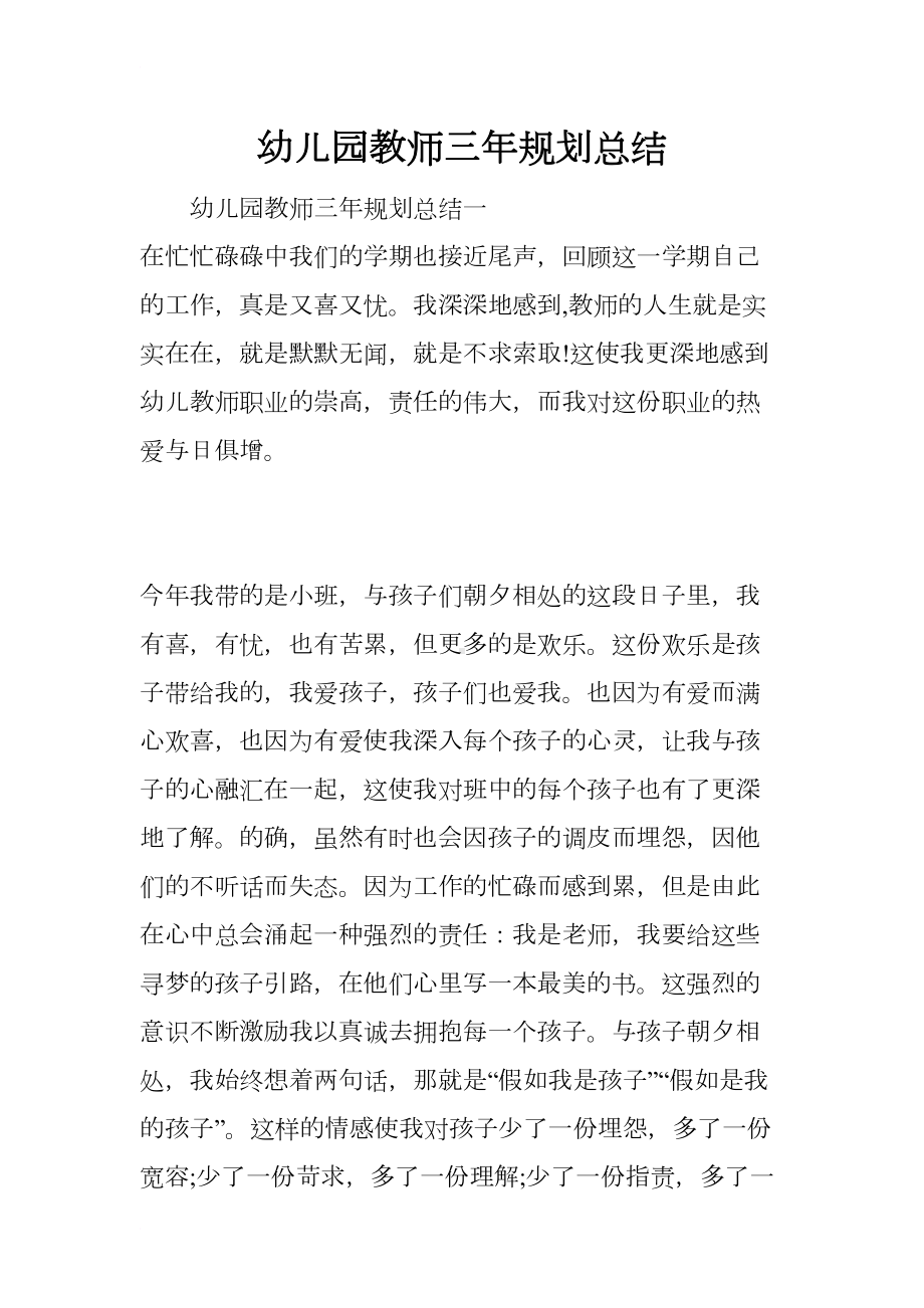 幼儿园教师三年规划总结(DOC 8页).docx_第1页