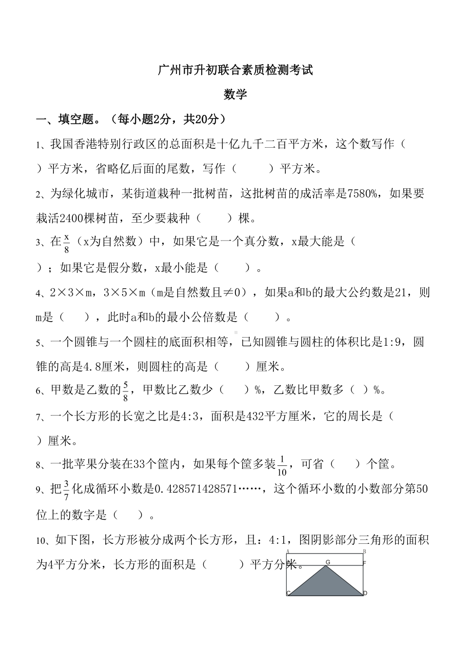 广州小升初数学试题附答案(DOC 9页).doc_第1页