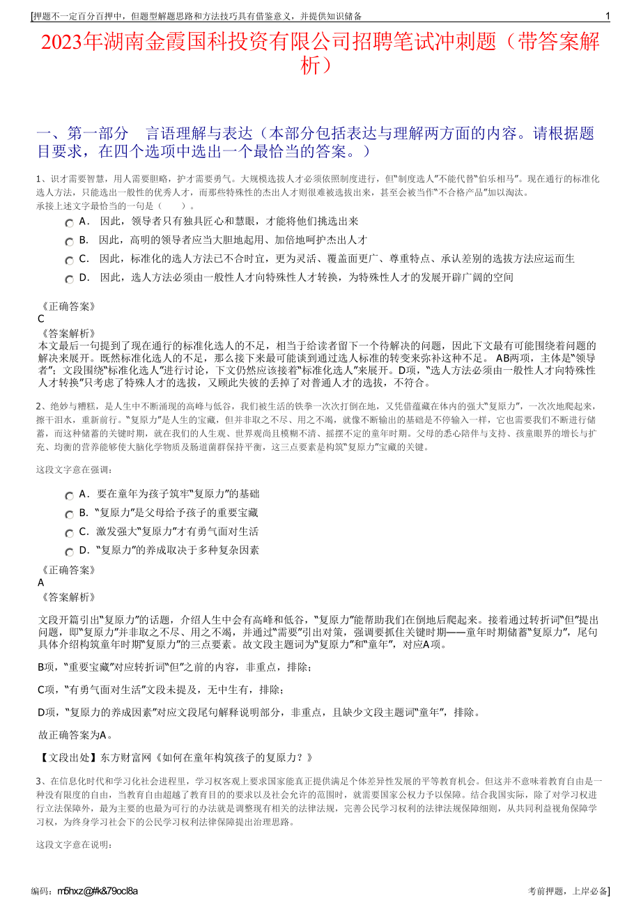 2023年湖南金霞国科投资有限公司招聘笔试冲刺题（带答案解析）.pdf_第1页