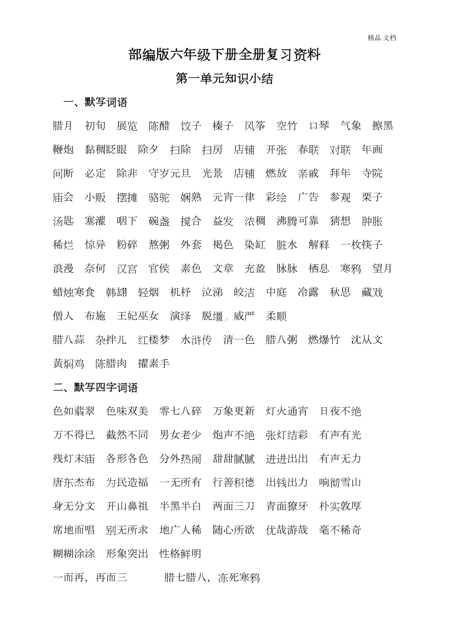 最新部编版小学语文六年级下册期末复习资料(DOC 57页).doc_第1页