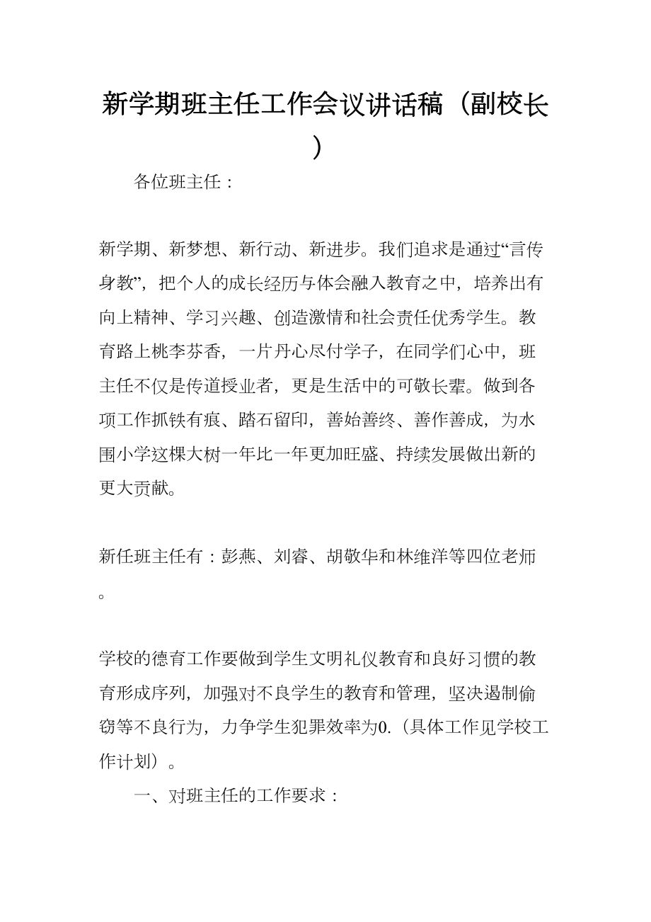 新学期班主任工作会议讲话稿(副校长)(DOC 9页).docx_第1页