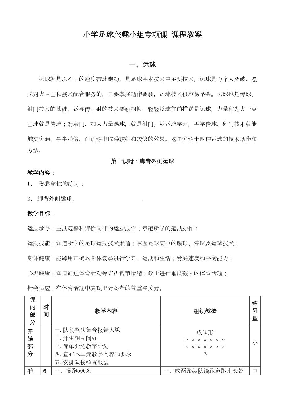 小学足球兴趣小组教案(DOC 291页).doc_第1页