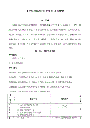 小学足球兴趣小组教案(DOC 291页).doc