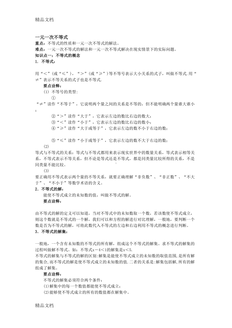 最新一元一次不等式知识点(DOC 8页).doc_第1页