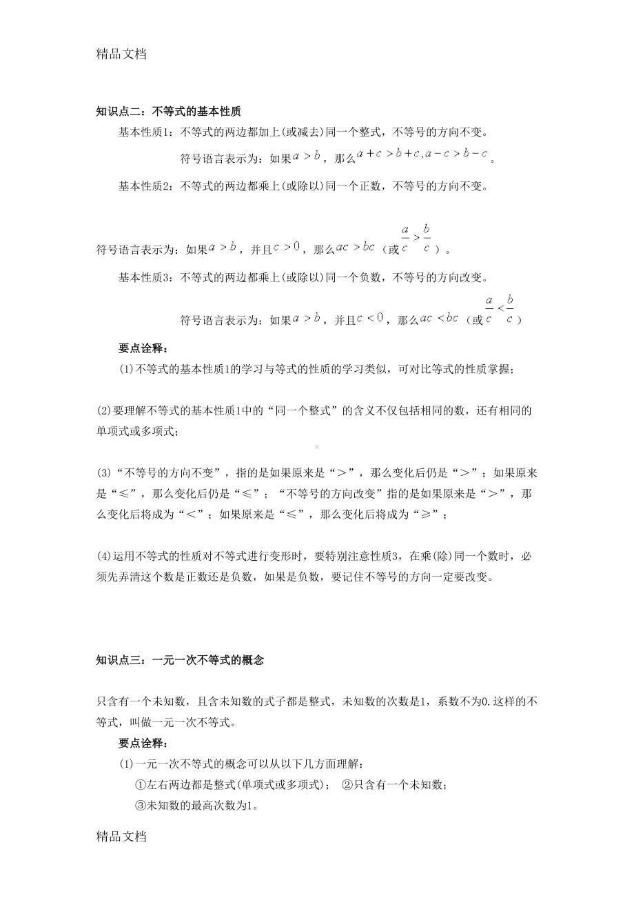 最新一元一次不等式知识点(DOC 8页).doc_第2页